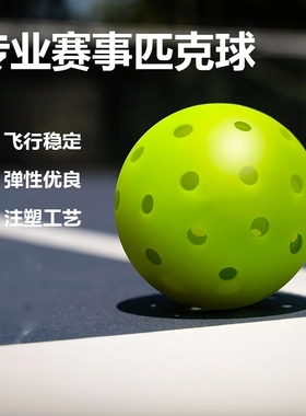 匹克球专业比赛训练球26/40孔洞洞pickleball运动室内室外球滚塑