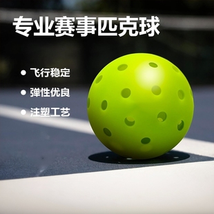 匹克球专业比赛训练球26 40孔洞洞pickleball运动室内室外球滚塑