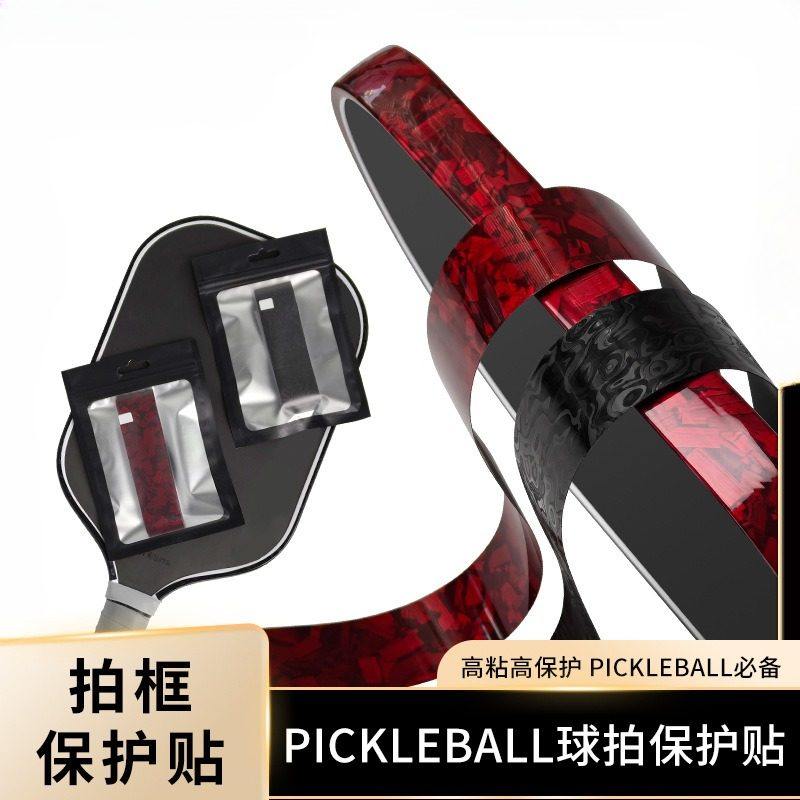 匹克球拍保护条pickleball边框保护条TPU高弹高贴合不留胶保护条,运动/瑜伽/健身/球迷用品,匹克球拍,淘宝优惠券,粉丝福利购,淘宝优惠卷