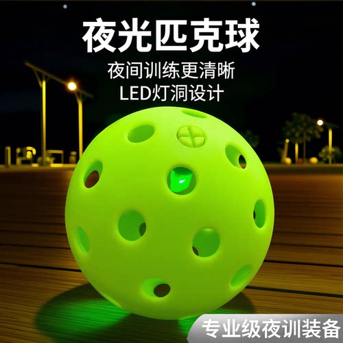 发光匹克球夜间训练球夜光匹克球