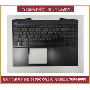 适用Dell/戴尔 游匣15 G5 5500 C壳键盘总成 掌托 土耳其语01RPF5