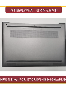 适用惠普Envy 17-CR 17T-CR D壳外壳 灰色N46440-001 AP7J8000200