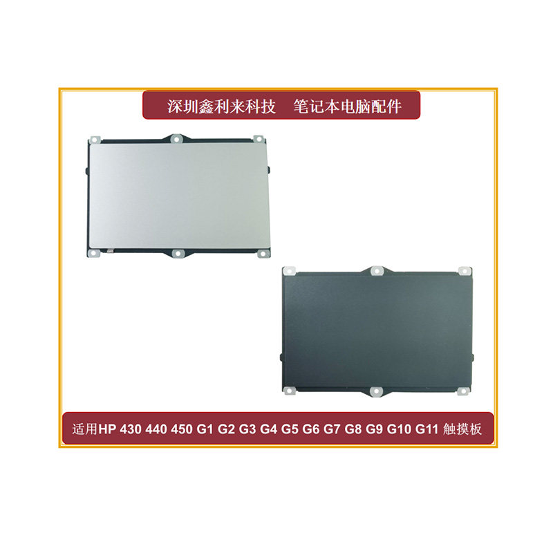 适用HP 430 440 450 G1 G2 G3 G4 G5 G6 G7 G8 G9 G10 G11 触摸板
