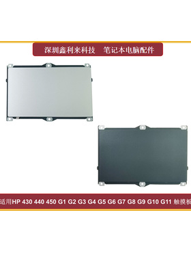 适用HP 430 440 450 G1 G2 G3 G4 G5 G6 G7 G8 G9 G10 G11 触摸板