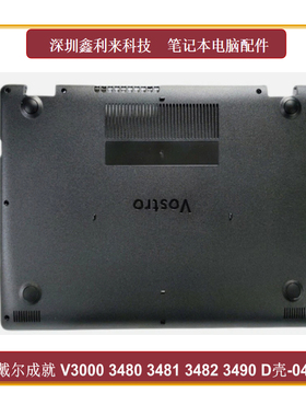 适用Dell/戴尔成就 V3480 3481 3482 3490 D壳 底壳 底盖04866V