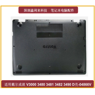 适用Dell/戴尔 成就 V3480 3481 3482 3490 D壳 底壳 底盖04866V