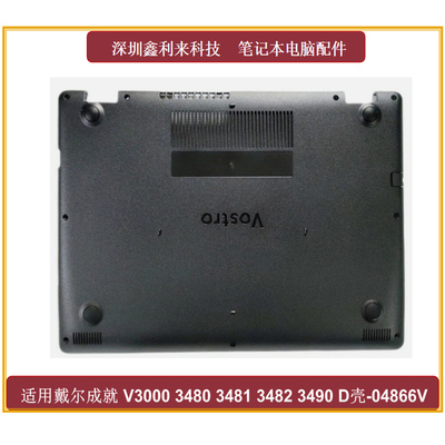 戴尔成就V348034813482D壳