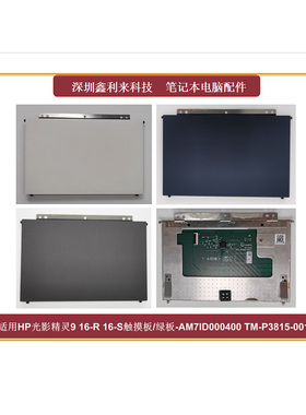 适用HP光影精灵910 16-R 16-S TPN-C169触摸板 绿板TM-P3815-001