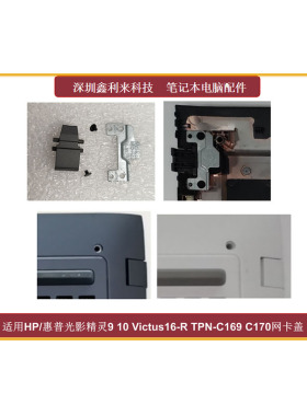 适用光影精灵9 10 Victus16-R 16-S TPN-C169 C170 网卡盖 网口盖