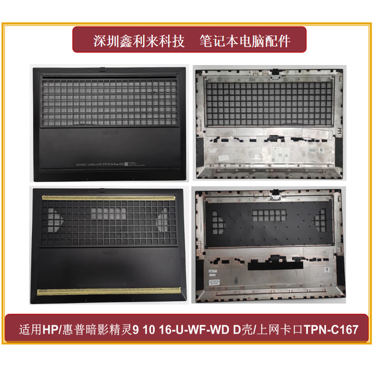 适用暗影精灵9 16-WF XF 16-U TPN-C167 168 D壳上网口N44769-001 - 实物图