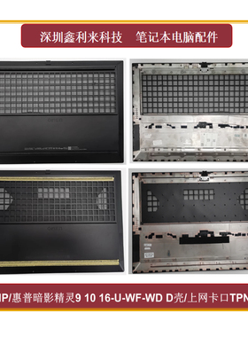 适用HP暗影精灵9 10 16-U 16-WF WD TPN-C167 D壳 底壳N44769-001