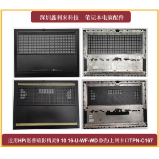 适用暗影精灵9 16-WF XF 16-U TPN-C167 168 D壳上网口N44769-001
