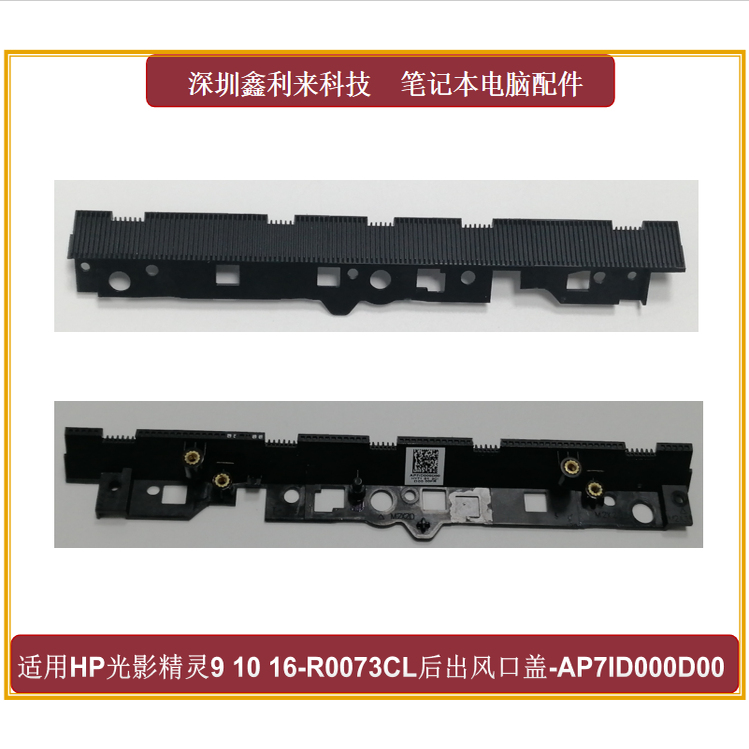 HP光影精灵16-R0073CL后出风口盖