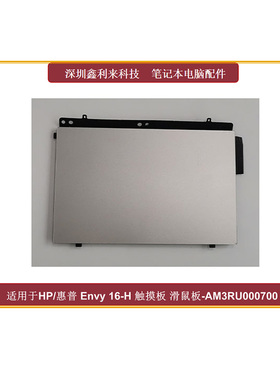 适用惠普Envy16-H TPN-C159 触摸板 触控板 AM3RU000710 TM-P3709