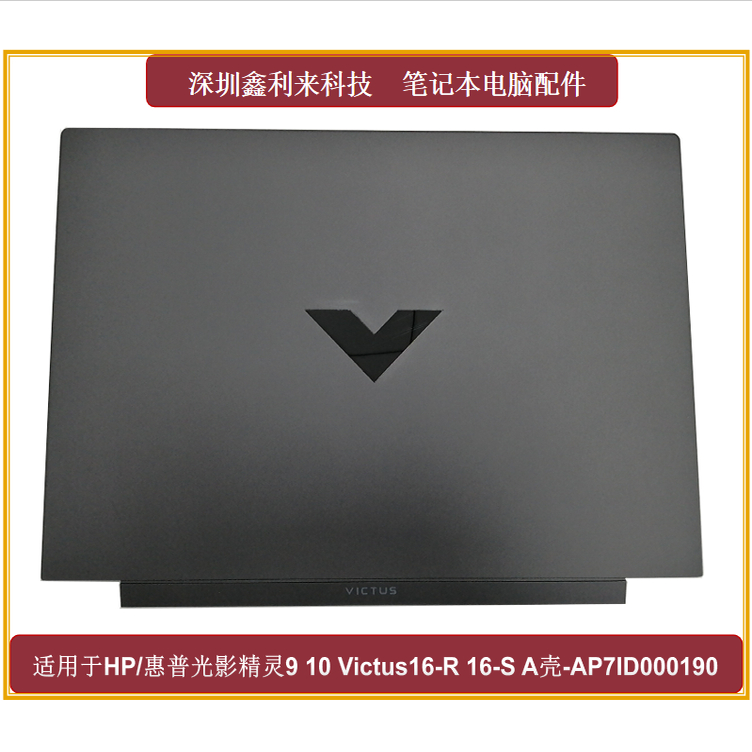 HP光影精灵Victus16-R16-SA壳