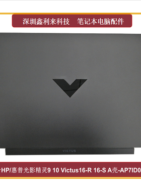 适用HP光影精灵9 10Victus16-R 16-S TPN-C169A壳黑色AP7ID000190