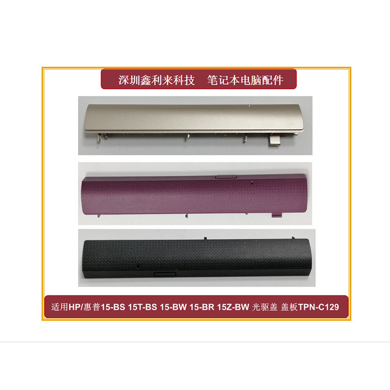 适用15-BS 15T-BS 15-BW 15-BR 15Z-BW 光驱盖 ODD挡板壳TPN-C129