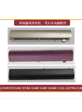 适用HP15-BS 15T-BS 15-BW 15-BR 15Z-BW光驱盖ODD挡板壳TPN-C129