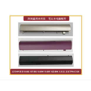 适用HP15-BS 15T-BS 15-BW 15-BR 15Z-BW光驱盖ODD挡板壳TPN-C129