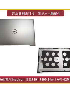 适用戴尔Inspiron 灵越 7391 7390 2in1 A壳 外壳 屏后盖02MP1N