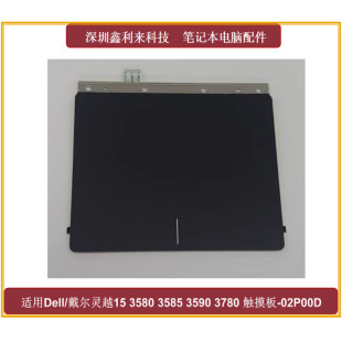 3595 3590 3780 5575 触摸板02P00D 适用戴尔灵越3580 E3590 3585