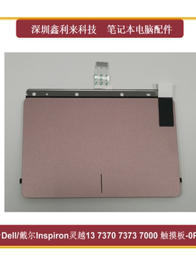 适用戴尔Inspiron13灵越7370 7373 7000 触摸板 滑鼠板全新0PRJ9P