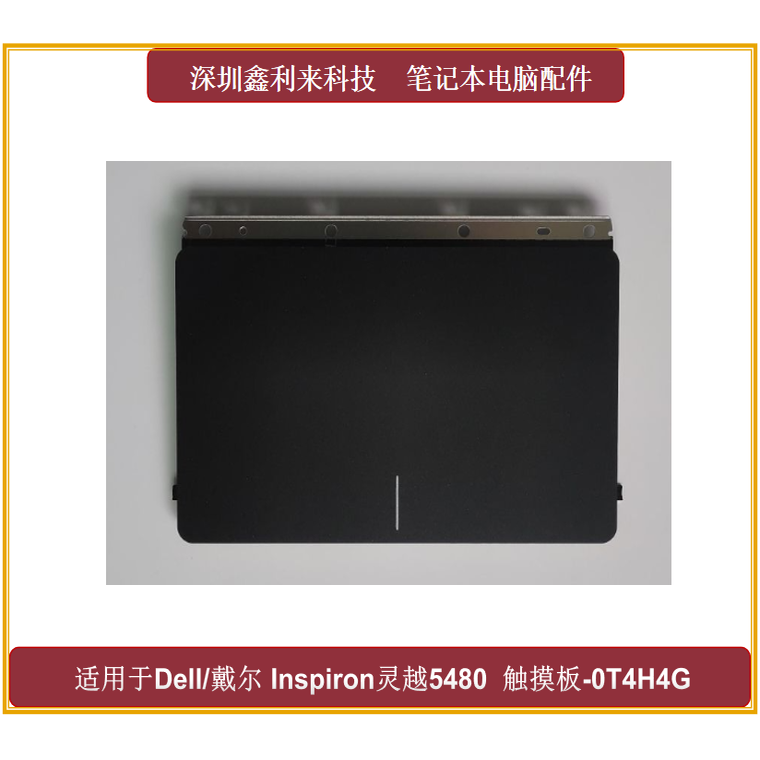戴尔灵越5480触摸板0T4H4G