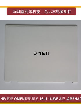 适用HP/惠普 暗影精灵9游戏本SLIM 16-U TPN-C171 A壳AM7HA000191