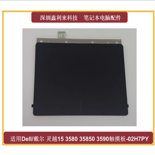 Inspiron灵越3580 3780 3583 3590 触摸板02H7PY 3585 适用戴尔