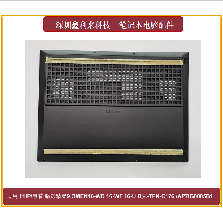 惠普OMEN16-WD16-WF16-UD壳