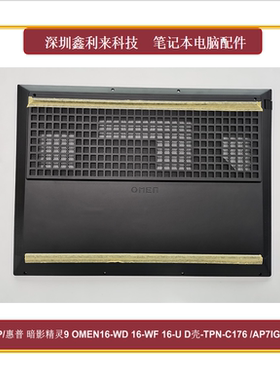 适用HP/惠普暗夜精灵9 16-WD D壳底壳侧网口TPN-C167 AP7IG0005B1