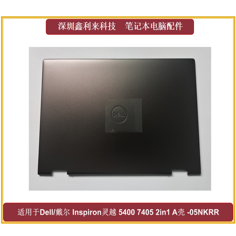 戴尔Inspiron灵越54007405A壳