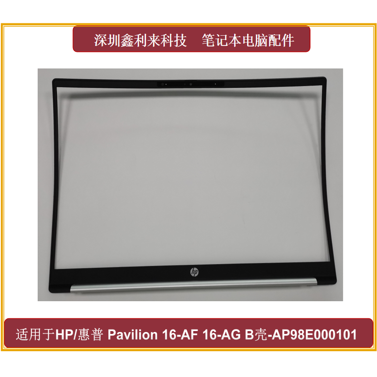 HP/惠普16-AF16-AGB壳屏框