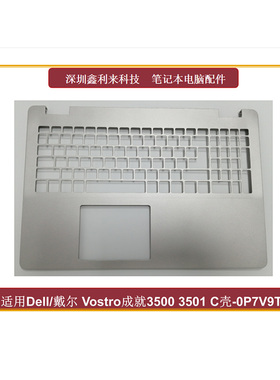 适用Dell/戴尔Vostro成就3500 3501 V3501 C壳 键盘壳 全新0P7V9T