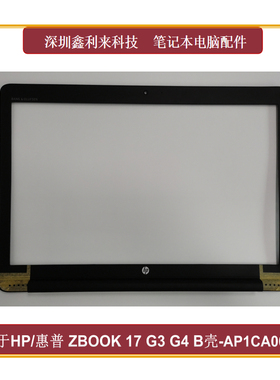 适用HP/惠普 ZBOOK 17 G3 G4 B壳 屏框 外壳 AP1CA000500