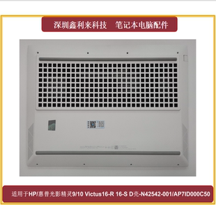 D壳 适用惠普光影精灵9 外壳AP7ID000C50 C169 TPN 10Victus16
