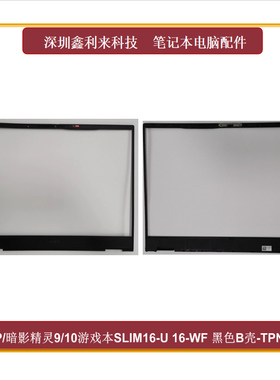 适用HP/惠普 暗影精灵9游戏本SLIM 16-U  B壳 屏框 黑色TPN-C171