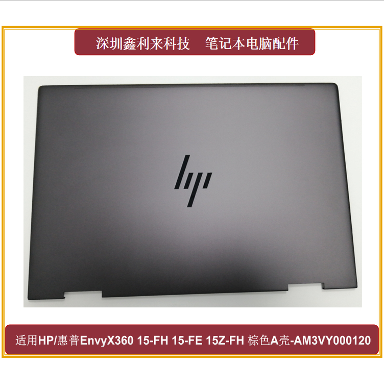 适用HP/惠普EnvyX360 15-FE 15-FH  TPN-C165 A壳棕色AM3VY000120
