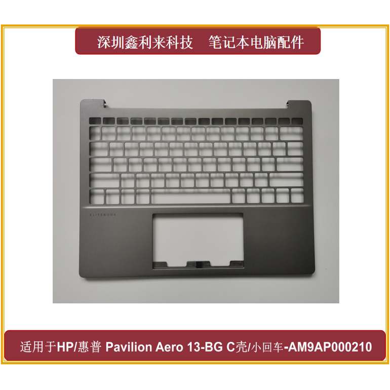 惠普PavilionAero13-BGC壳