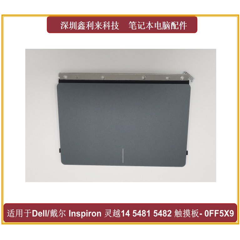 戴尔灵越548054815482触摸板