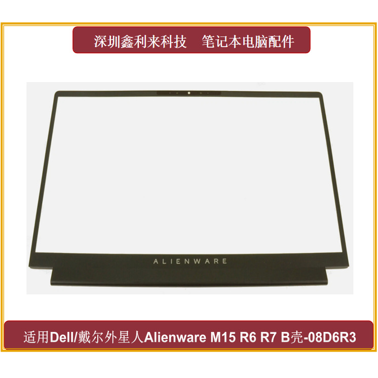戴尔外星人M15R6M15R7B壳
