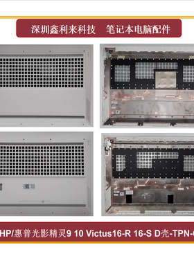 适用惠普光影精灵9 10Victus16-R 16-S D壳白色外壳TPN-C169 C170
