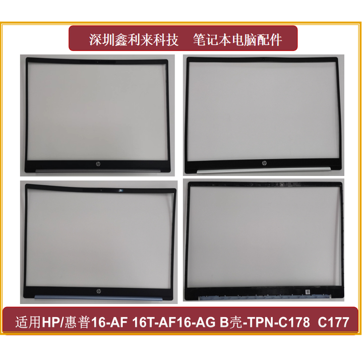 惠普16-AF16-AGB壳屏框