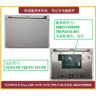 15T 15Z 适用惠普EnvyX360 P3815 FH触摸板TM 001