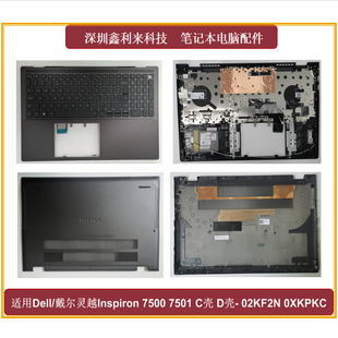 适用戴尔Inspiron 灵越 7500 7501 C壳键盘总成 D壳 触摸板02KF2N