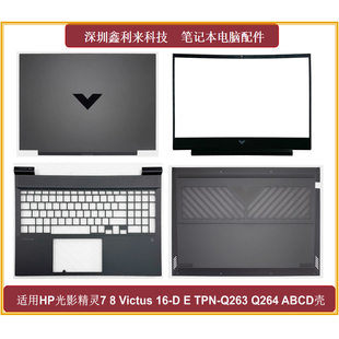 Q264 A壳B壳C壳D壳 Q263 Victus16 TPN 适用HP光影精灵7