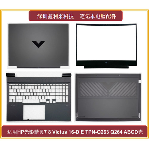 HP光影精灵7816-D16-E全新外壳