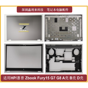 A壳 底壳 Fury15 外壳全新 顶盖 D壳 适用HP惠普Zbook B壳