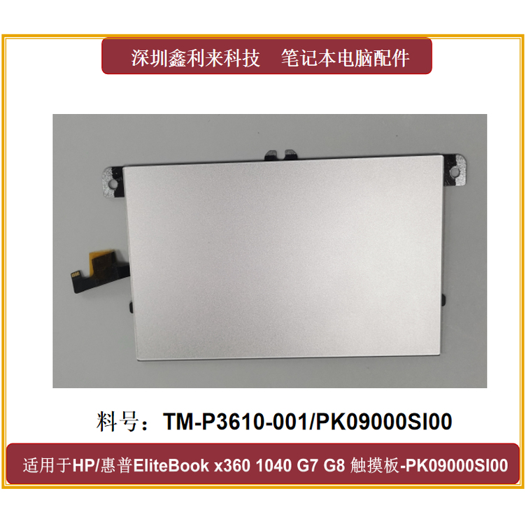 HP/惠普1040G7G8触摸板鼠标板