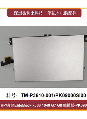 适用HP EliteBookX360 1040 G7G8触摸板TM-P3610-001 PK09000SI00